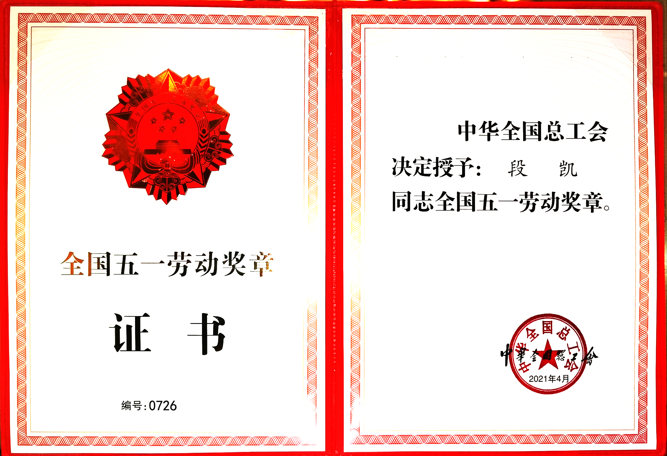 國(guó)家級(jí)：全國(guó)五一勞動(dòng)獎(jiǎng)?wù)?段凱