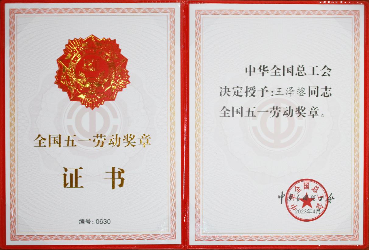 國(guó)家級(jí)：全國(guó)五一勞動(dòng)獎(jiǎng)?wù)?王澤鋆
